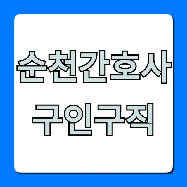 순천간호사구인구직 연봉 채용 완벽 가이드 순천간호사구인구직 연봉 채용 완벽 가이드