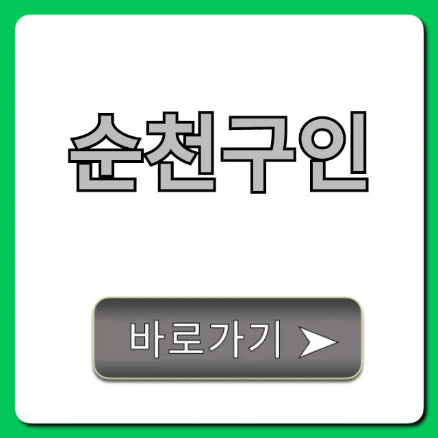 순천구인 최신 일자리! 빠르고 정확한 총정리 순천구인 최신 일자리! 빠르고 정확한 총정리