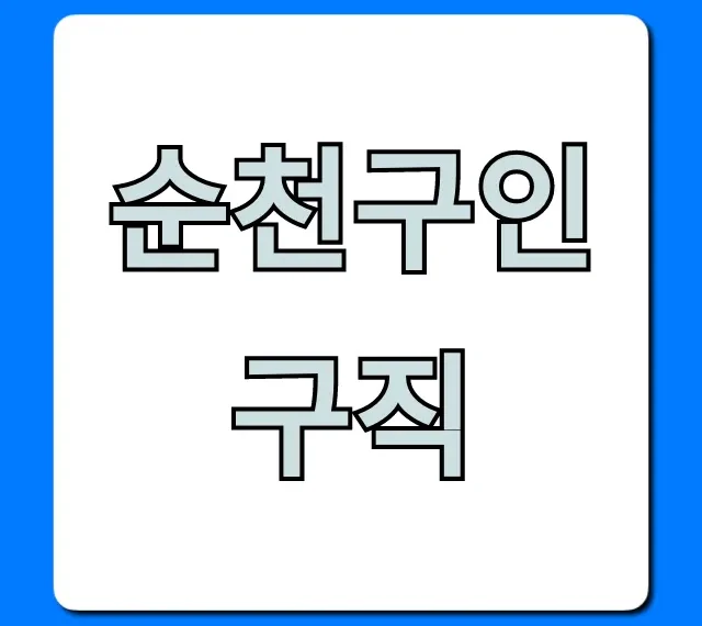 순천구인구직 사이트 추천 및 채용 꿀팁