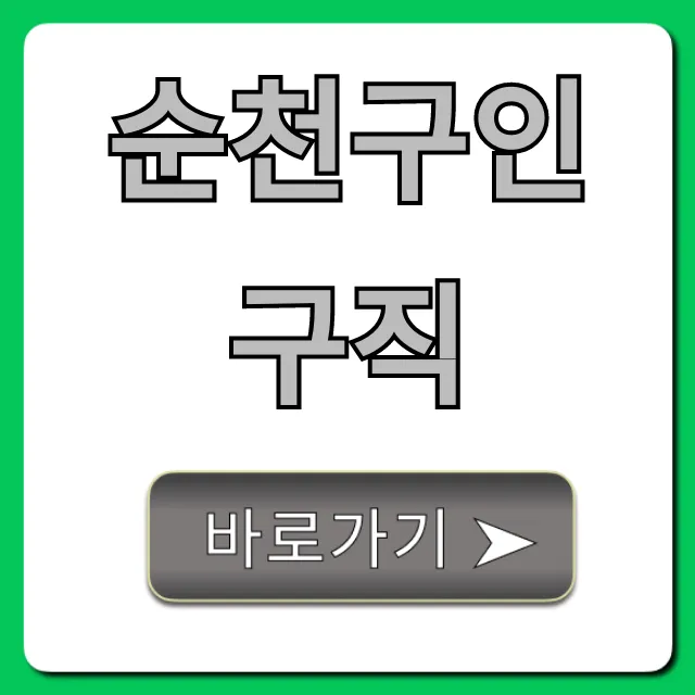 순천구인구직 최신 정보 총정리