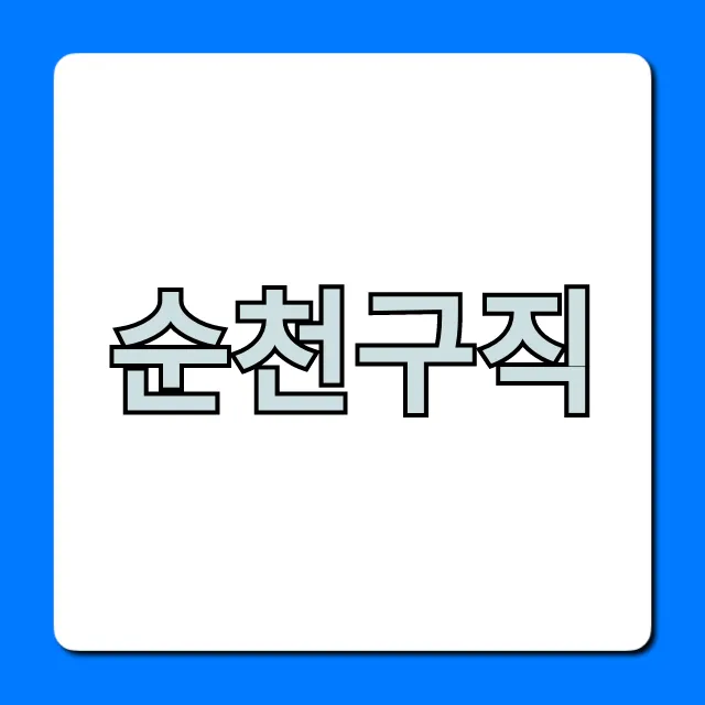 순천구직 2024년 최신 일자리 총정리 순천구직 2024년 최신 일자리 총정리