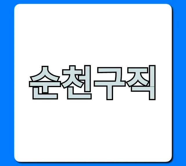 순천구직 쉬운 방법! 최신 일자리 정보 총정리 순천구직 쉬운 방법! 최신 일자리 정보 총정리