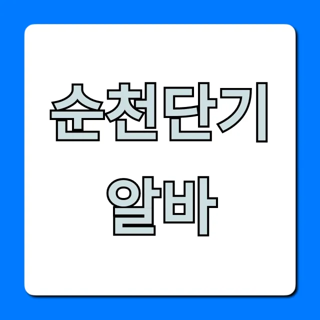순천단기알바 시급 높은 주말 알바 총정리