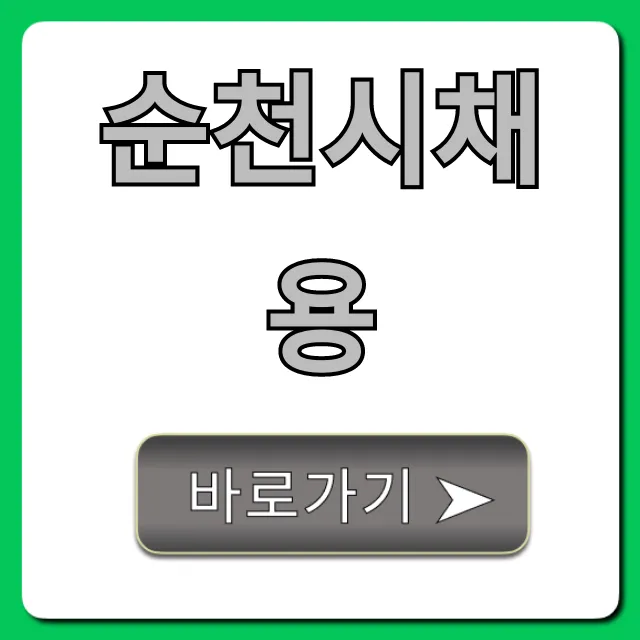 순천시채용 모집 공고 및 신청 방법 총정리 순천시채용 모집 공고 및 신청 방법 총정리