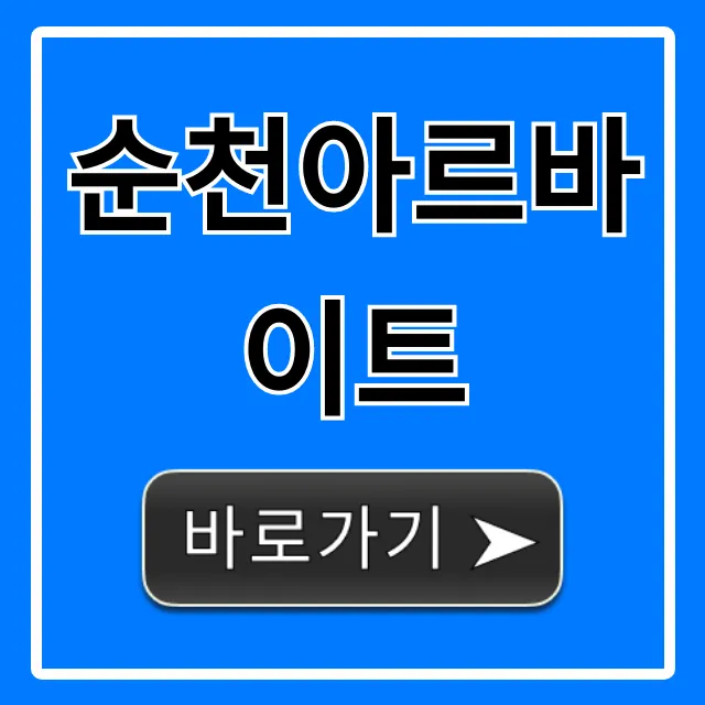 순천아르바이트 꿀알바 급구 총정리