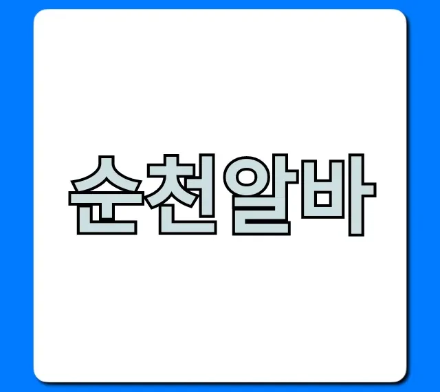 순천알바, 시급 높은 꿀알바 빨리 찾는 비법 순천알바, 시급 높은 꿀알바 빨리 찾는 비법