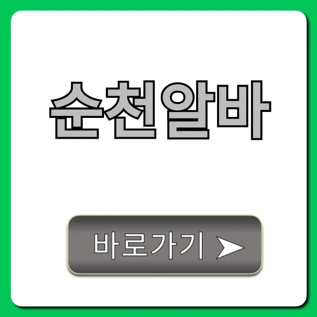 순천알바, 시급 높은 최신 공고 총정리 순천알바, 시급 높은 최신 공고 총정리