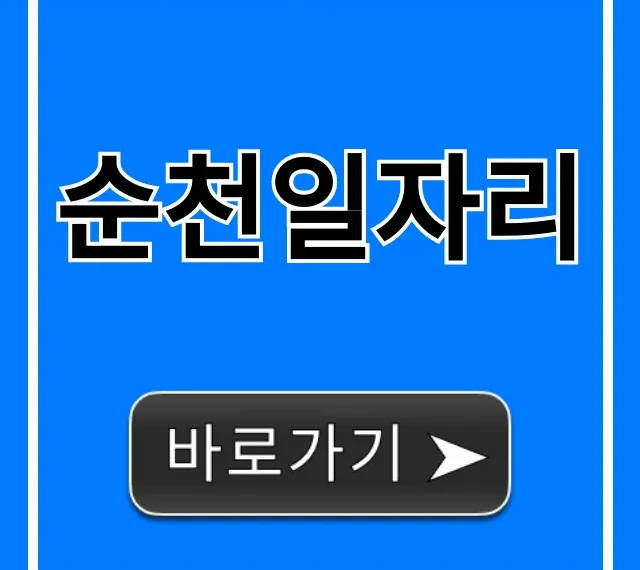 순천일자리 최신 공고 조회 & 신청 방법 순천일자리 최신 공고 조회 & 신청 방법
