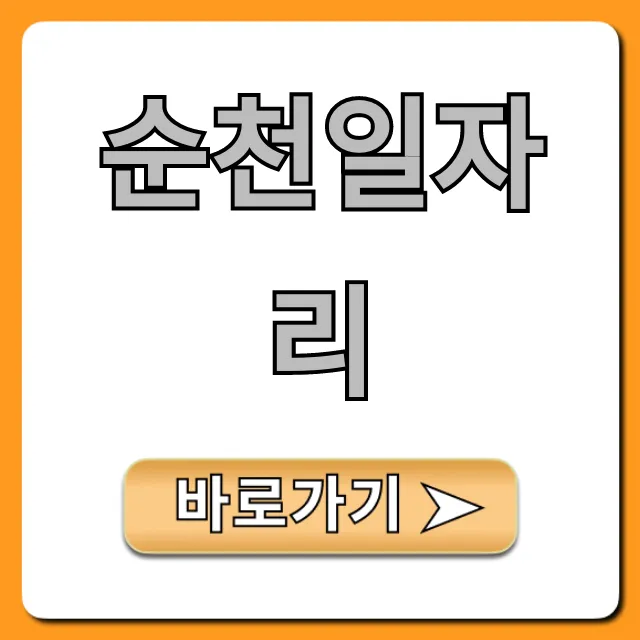 순천일자리 최신 채용공고 총정리 순천일자리 최신 채용공고 총정리