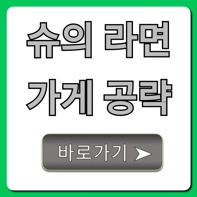 슈의 라면가게 공략: 고득점 & 엔딩 꿀팁 총정리