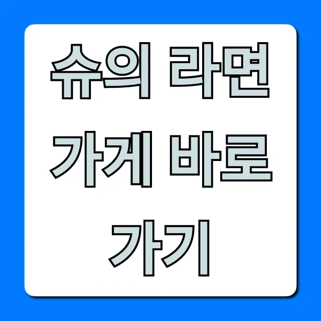 슈의 라면가게 바로가기 최신 링크 총정리
