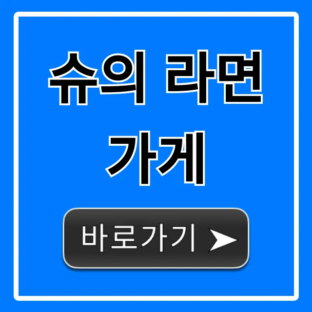 슈의 라면가게: 초보자도 고수되는 완벽 공략 꿀팁 슈의 라면가게: 초보자도 고수되는 완벽 공략 꿀팁