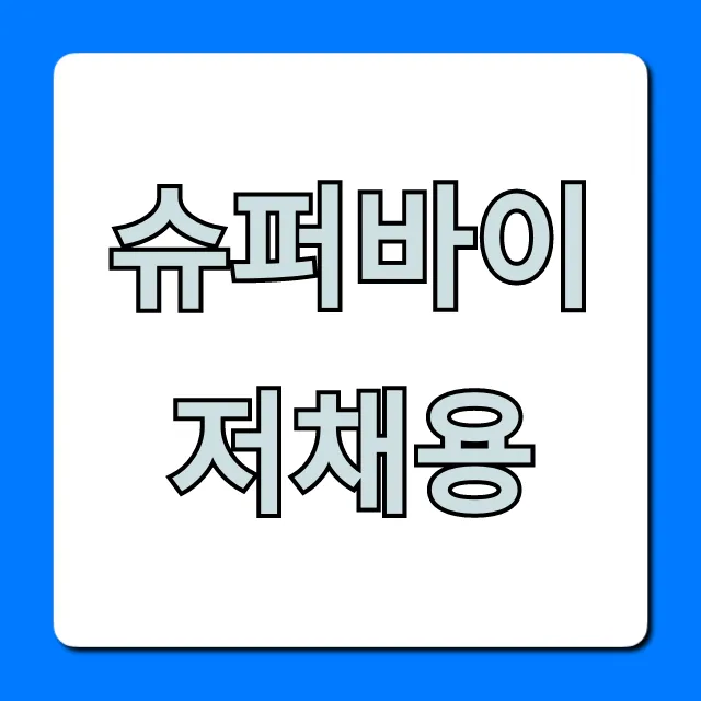 슈퍼바이저채용: 합격 비결과 연봉 총정리 슈퍼바이저채용: 합격 비결과 연봉 총정리