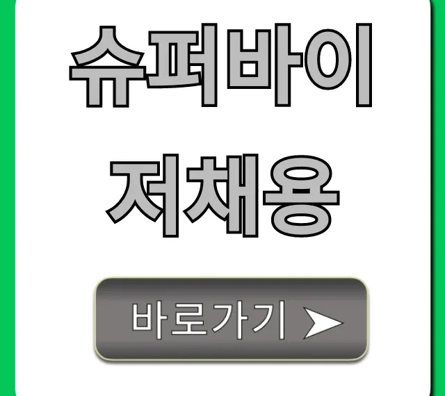 슈퍼바이저채용, 합격률 높이는 꿀팁 총정리