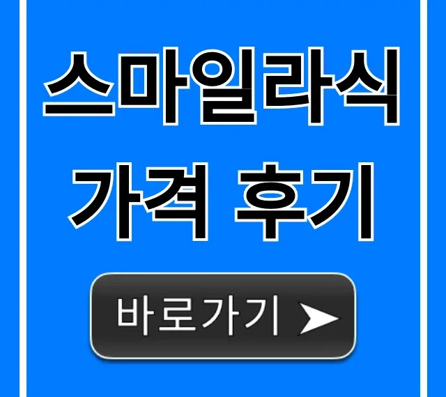 스마일라식 가격 후기, 실제 비용과 장단점 총정리