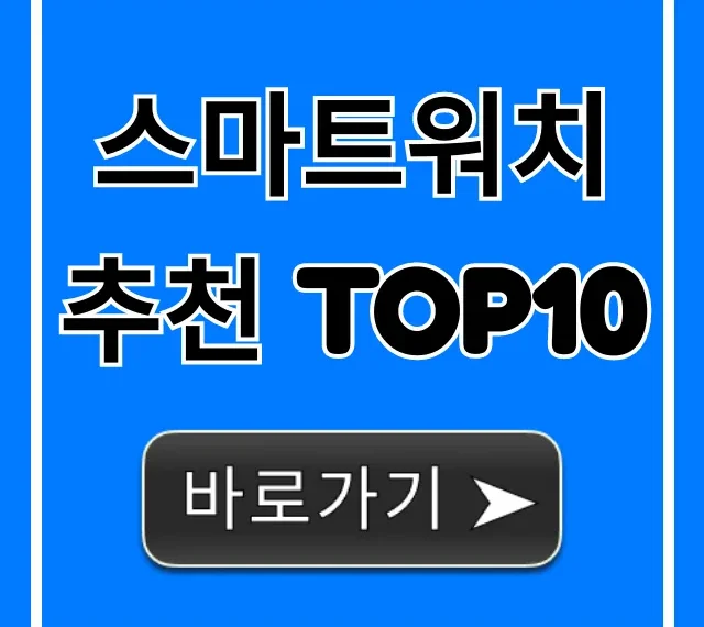 스마트워치 추천 TOP10: 2024년 가성비 비교 총정리 스마트워치 추천 TOP10: 2024년 가성비 비교 총정리