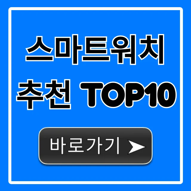 스마트워치 추천 TOP10: 2024년 가성비 비교 총정리 스마트워치 추천 TOP10: 2024년 가성비 비교 총정리