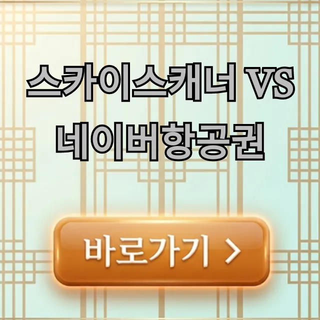 스카이스캐너 vs 네이버항공권, 최저가 항공권 비교 완벽 가이드 스카이스캐너 vs 네이버항공권, 최저가 항공권 비교 완벽 가이드