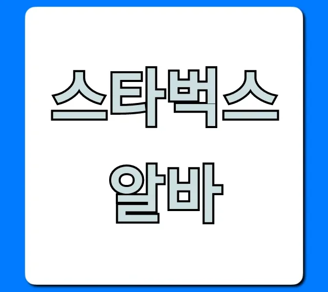 스타벅스알바: 시급, 복지, 지원 총정리 가이드