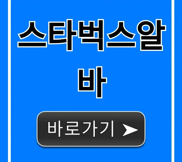 스타벅스알바 완벽 가이드: 시급, 복지, 꿀팁 총정리 스타벅스알바 완벽 가이드: 시급, 복지, 꿀팁 총정리