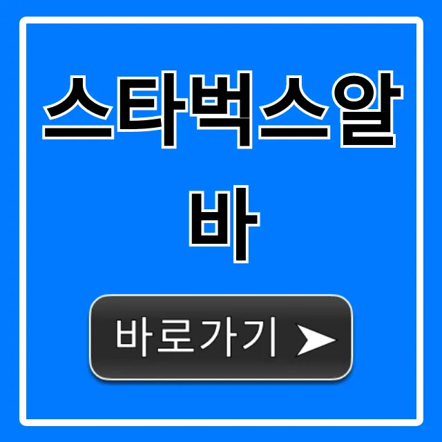 스타벅스알바 완벽 가이드: 시급, 복지, 꿀팁 총정리