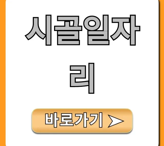 시골일자리: 귀농귀촌 지원사업 완벽 가이드