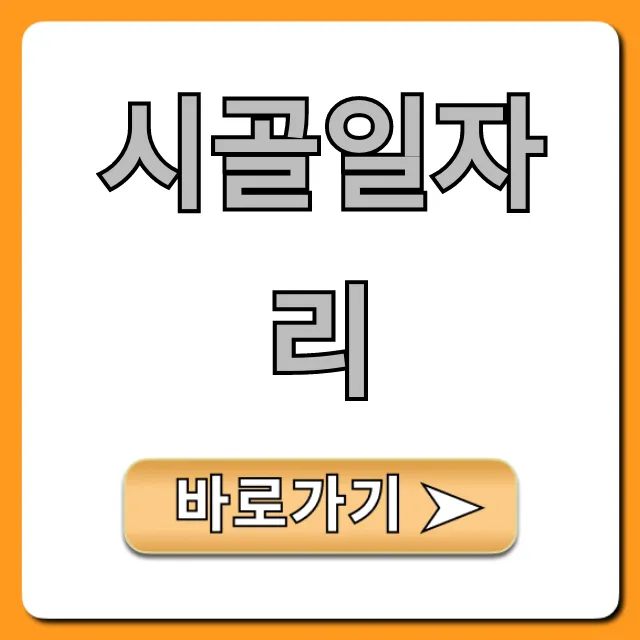 시골일자리: 귀농귀촌 지원사업 완벽 가이드 시골일자리: 귀농귀촌 지원사업 완벽 가이드
