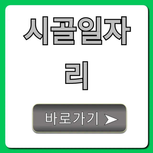 시골일자리 완벽 가이드! 지원금 신청 꿀팁 시골일자리 완벽 가이드! 지원금 신청 꿀팁