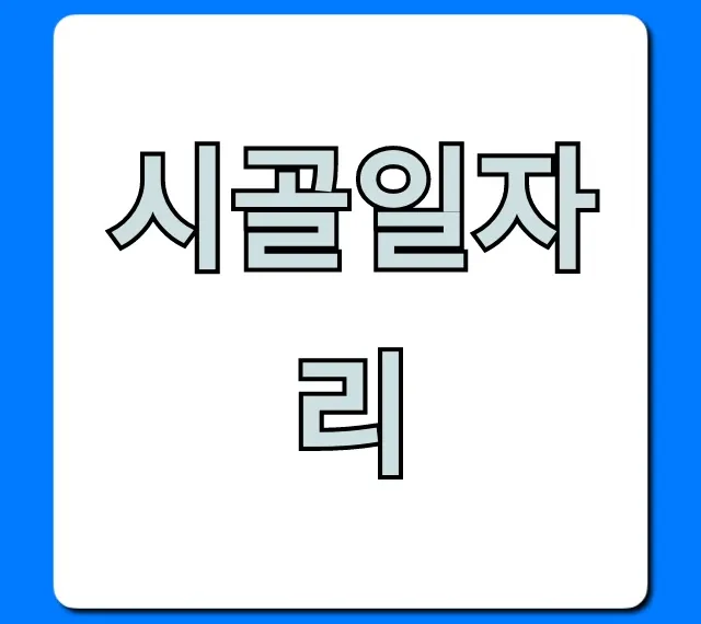 시골일자리 찾는 법: 귀농귀촌 지원 꿀팁 총정리