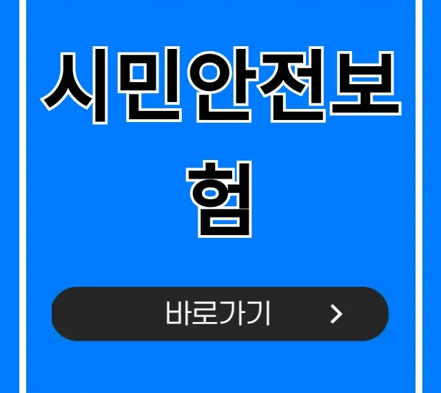 시민안전보험: 내 혜택 1분 조회! 완벽 가이드 시민안전보험: 내 혜택 1분 조회! 완벽 가이드