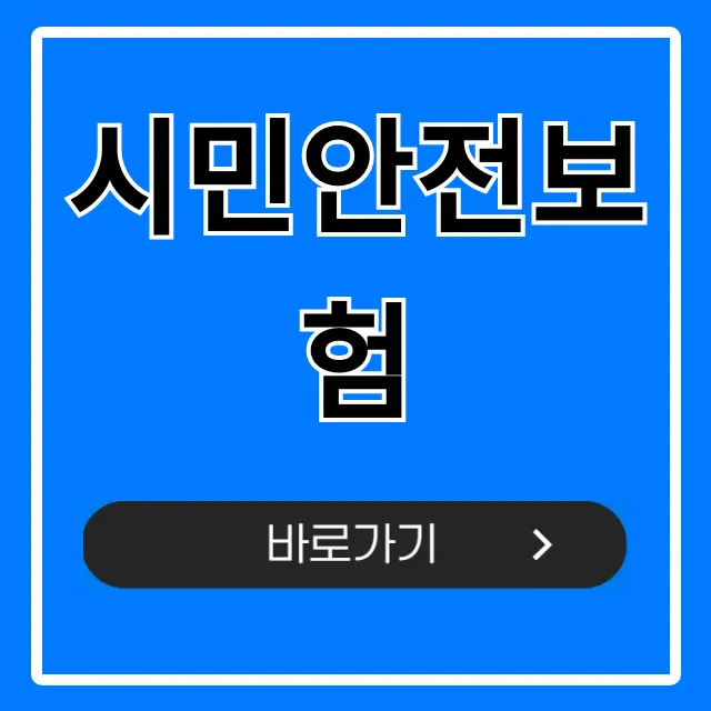 시민안전보험: 내 혜택 1분 조회! 완벽 가이드 시민안전보험: 내 혜택 1분 조회! 완벽 가이드