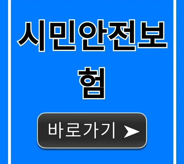 시민안전보험, 놓치면 손해! 청구 방법 총정리 시민안전보험, 놓치면 손해! 청구 방법 총정리