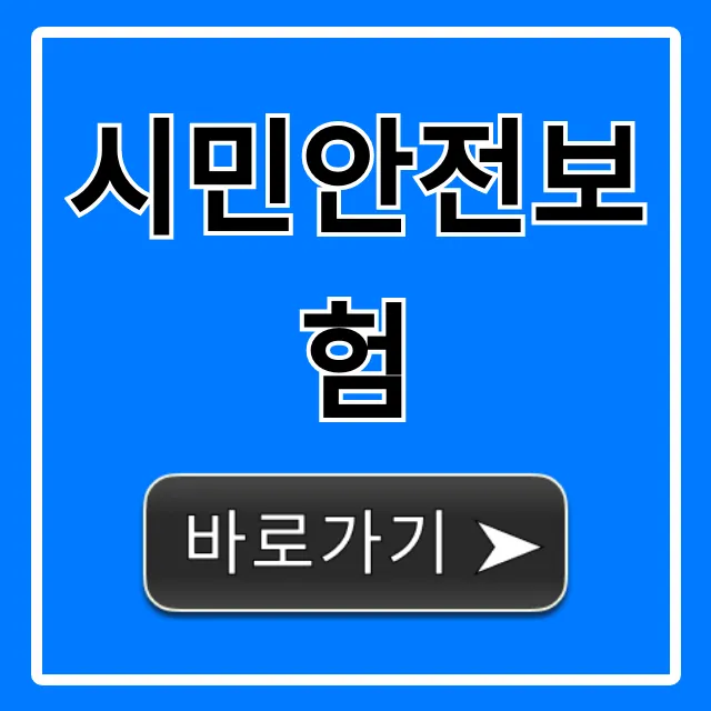 시민안전보험, 놓치면 손해! 청구 방법 총정리