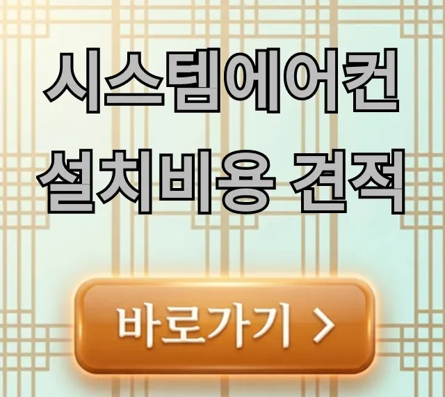 시스템에어컨 설치비용 견적, 7가지 절약 꿀팁!