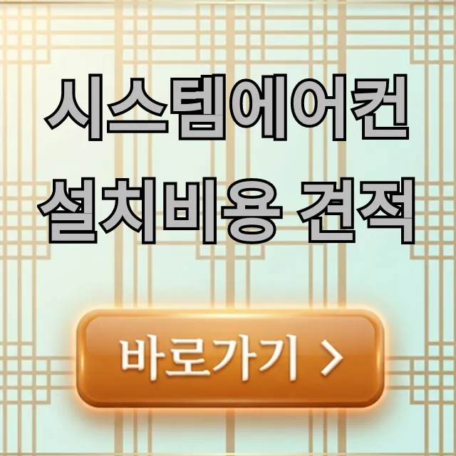 시스템에어컨 설치비용 견적, 7가지 절약 꿀팁! 시스템에어컨 설치비용 견적, 7가지 절약 꿀팁!