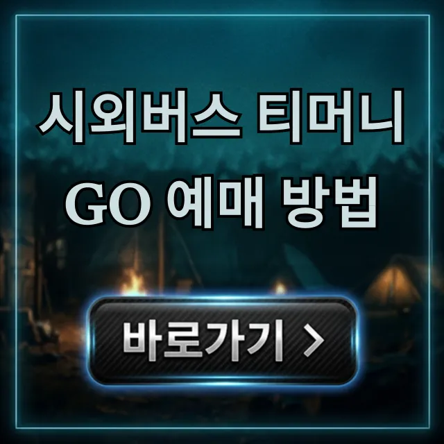 시외버스 티머니GO 예매 방법, 초간단 꿀팁!