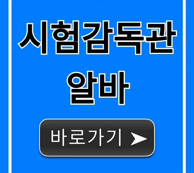 시험감독관알바: 시급, 후기, 신청 방법 총정리 시험감독관알바: 시급, 후기, 신청 방법 총정리