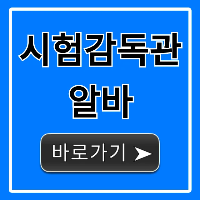 시험감독관알바: 시급, 후기, 신청 방법 총정리