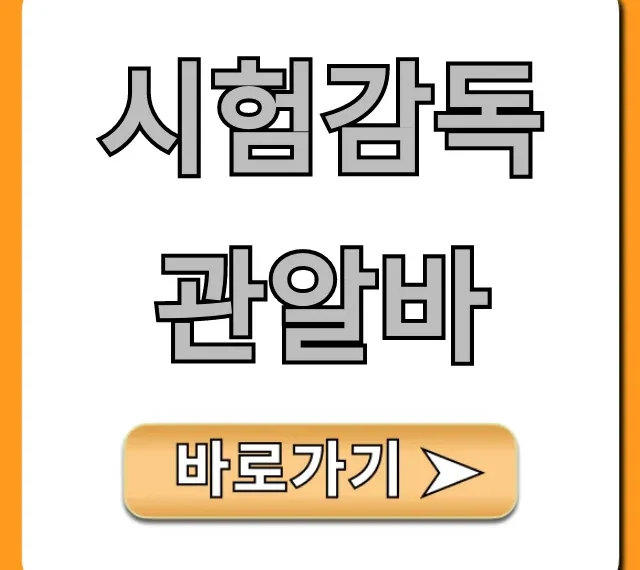 시험감독관알바: 이것만 알면 끝! 신청 완벽 정리