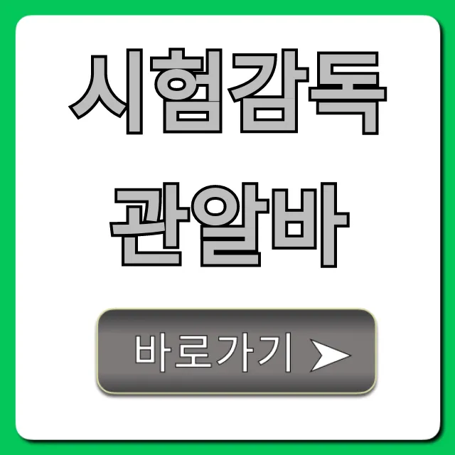 시험감독관알바 후기, 시급, 신청 방법 완벽 가이드 시험감독관알바 후기, 시급, 신청 방법 완벽 가이드