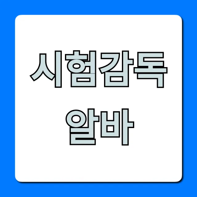 시험감독알바 꿀팁! 신청 방법 총정리