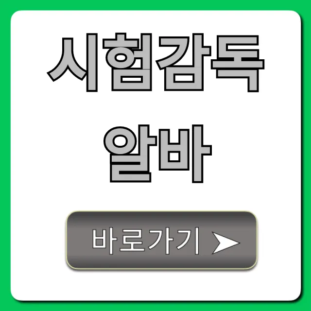 시험감독알바 시급, 후기, 신청법 이것만!