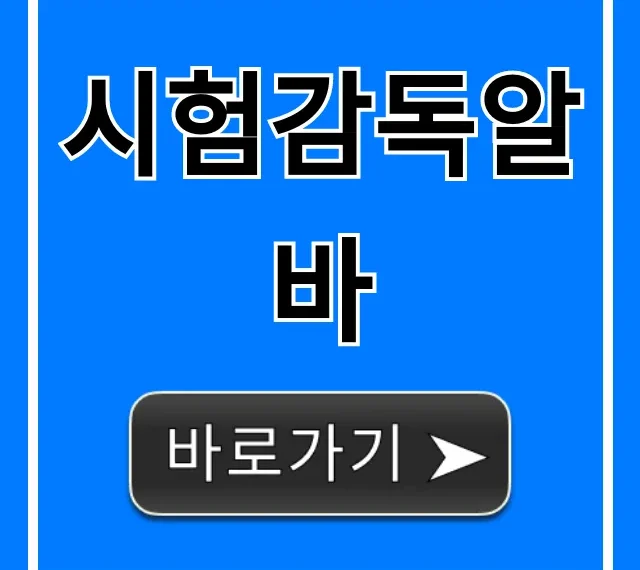 시험감독알바 시급 후기 총정리