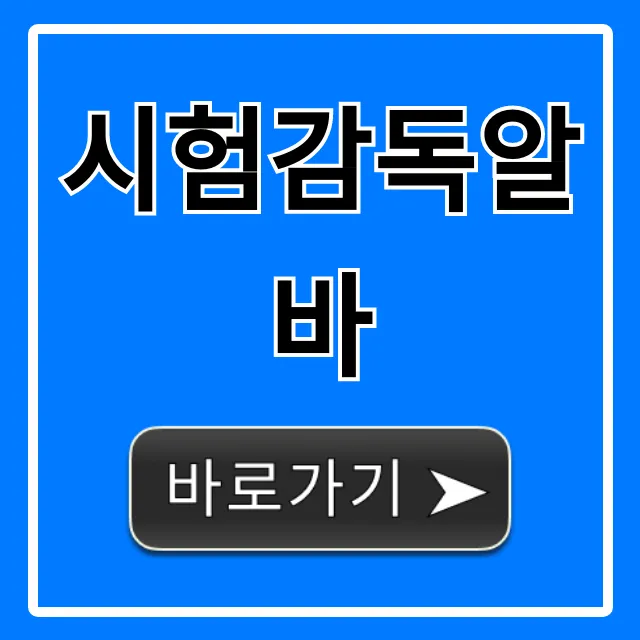 시험감독알바 시급 후기 총정리