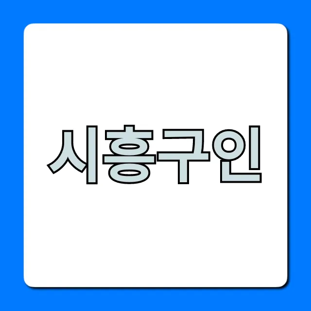 시흥구인 최신 일자리 총정리 시흥구인 최신 일자리 총정리