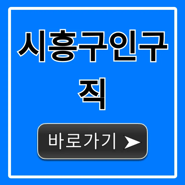 시흥구인구직, 최신 일자리 꿀팁 완벽 가이드 시흥구인구직, 최신 일자리 꿀팁 완벽 가이드
