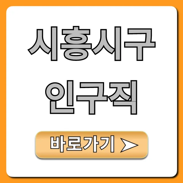 시흥시구인구직 최신 일자리 총정리 시흥시구인구직 최신 일자리 총정리
