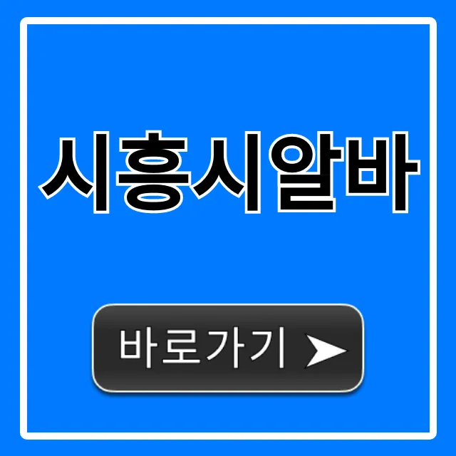 시흥시알바, 당일지급 & 단기/주말 공고 총정리 시흥시알바, 당일지급 & 단기/주말 공고 총정리