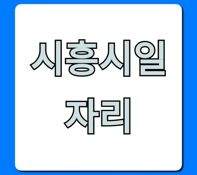 시흥시일자리 완벽 가이드: 최신 취업정보 총정리