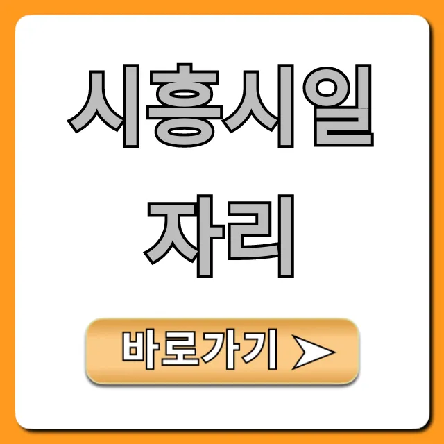 시흥시일자리 채용정보 완벽 가이드 시흥시일자리 채용정보 완벽 가이드